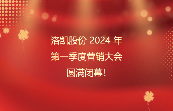 AG大厅网址股份2024年第一季度营销大会圆满终结！