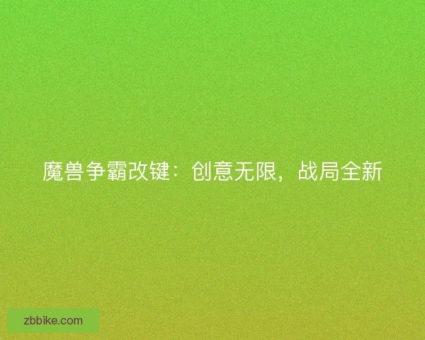 魔兽争霸改键：创意无限，战局全新