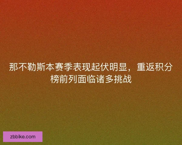 那不勒斯本赛季表现起伏明显，重返积分榜前列面临诸多挑战